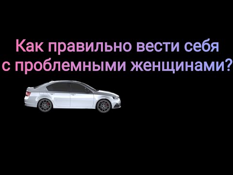 Видео: Проблемные женщины вокруг нас и здравое взаимодействие с ними