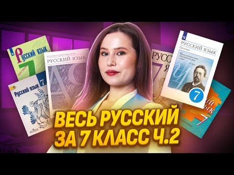 Видео: Весь русский 7 класса: Большая практика для подготовки к ОГЭ по Русскому 2025 | Умскул