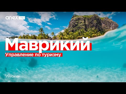 Видео: Маврикий 2024. Управление по туризму