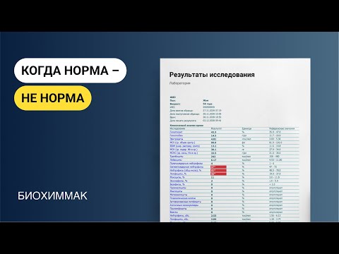 Видео: Когда норма – не норма