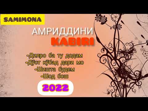 Видео: Амриддини Кабир Гулчини сурудҳо (овози зинда) 2022 & Amriddini Kabir Gulchini surudho (lave) 2022