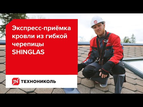 Видео: Экспресс-приёмка кровли из гибкой черепицы SHINGLAS