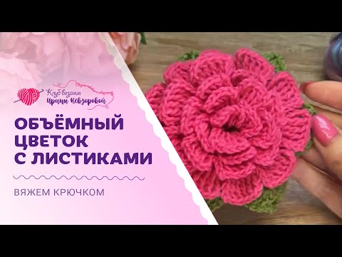 Видео: Как вязать эффектные объёмные цветы крючком? | Самый понятный и красивый вариант