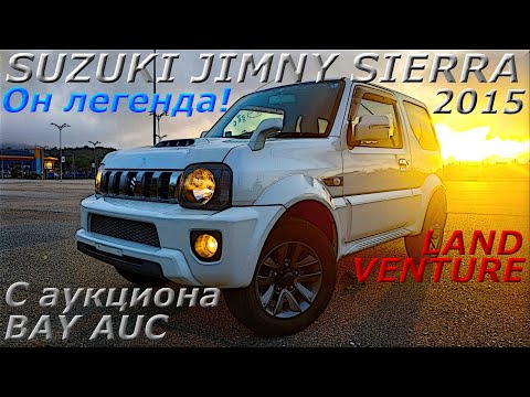 Видео: SUZUKI JIMNY SIERRA 4WD 2015г. С аукциона BAY AUC. Во Владивостоке 902 000 р.