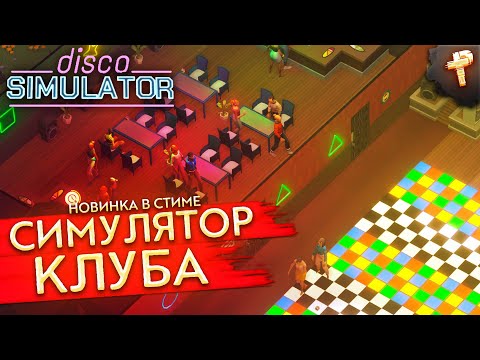 Видео: Disco Simulator # вышел симулятор танцевального клуба