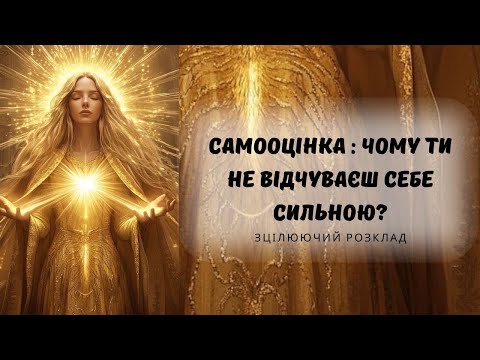 Видео: 🪄Що блокує мою силу? | Розклад для зцілення самооцінки | @marichka_taro