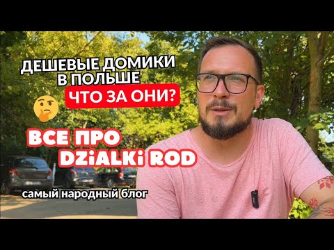 Видео: Дешевые домики в Польше - что за они? Дaчa в Пoльшe - Dzialka ROD. Аренда и покупка недвижимости