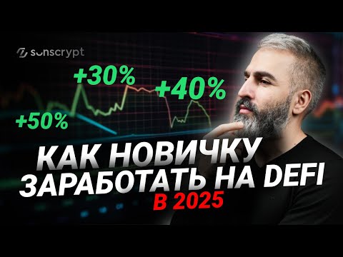 Видео: Как заработать на крипте разумно и стабильно? Стратегия с DeFi