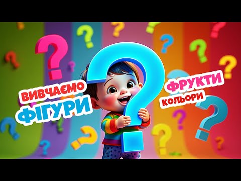 Видео: Вивчаємо фігури - навчальні відео — дитячі пісні | Диво Пісня
