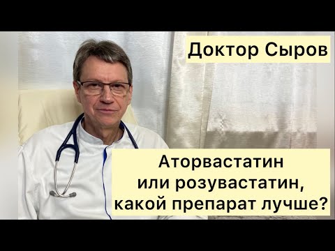 Видео: Аторвастатин или розувастатин, какой препарат лучше?