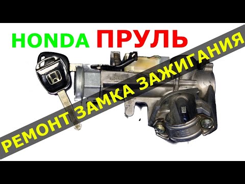Видео: РЕМОНТ замка HONDA ПРАВЫЙ РУЛЬ