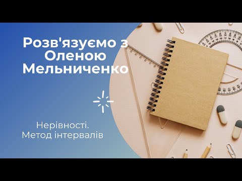 Видео: Нерівності. Метод інтервалів