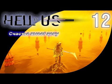 Видео: 12. Ключ Счастья найден! Но какой ценой… | Hell is Us