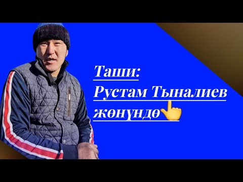 Видео: Таши Майлубашов: Достукка чакыруу болгон жок👆