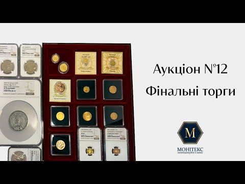 Видео: Фінальні торги на нумізматичному аукціоні Ренесанс #12