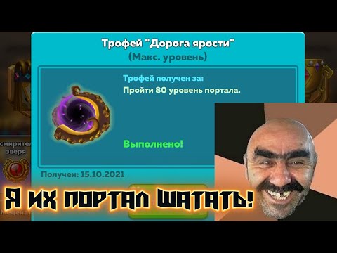 Видео: Hustle Castle: прошел 80 уровень портала