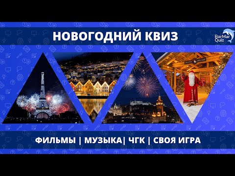 Видео: НОВОГОДНИЙ КВИЗ [2024]