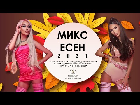 Видео: Микс Есен, 2021 / AUTUMN MIX, 2021