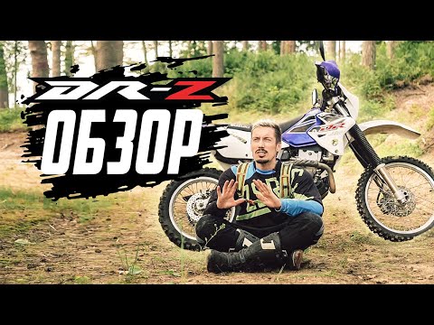 Видео: Честный обзор SUZUKI DRZ 400 - За что его ненавидят?