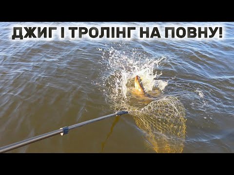 Видео: СУДАК НА ДЖИГ І ТРОЛІНГ ЩУКИ З ЧОВНА – повний день рибалки