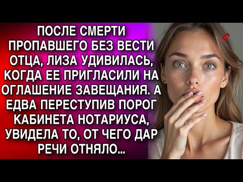 Видео: Отец оставил завещание. Переступив порог кабинета нотариуса, Лиза увидела то, что отняло дар речи...