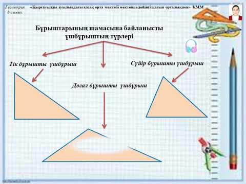 Видео: 1  Үшбұрыш және оның түрлері