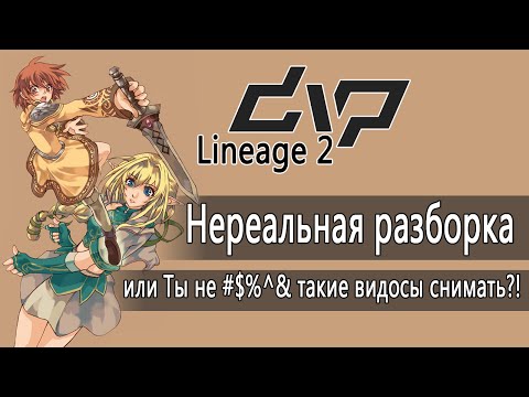 Видео: dvp - Lineage 2 - Нереальная разборка или Ты не #$%^& такие видосы снимать?!