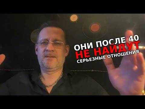 Видео: Женщины после 40 никогда не найдут серьезные отношения