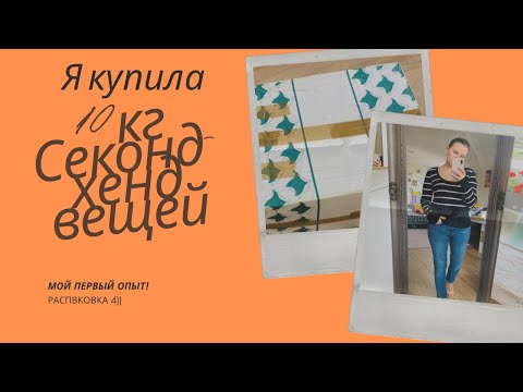 Видео: Я купила 10 кг Секонд-хенд вещей за 50€!!  Мой опыт) Распаковка!!!