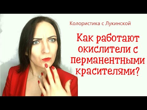 Видео: Как работают окислители с перманентными красителями
