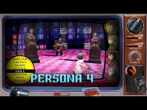 Видео: Persona 4 [Ретрореквест]