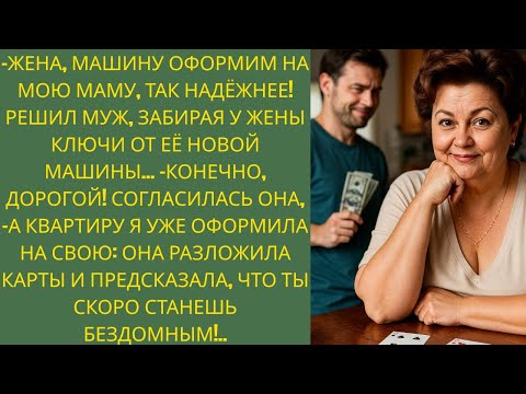 Видео: Муж задумал обхитрить жену, но её находчивость перевернула всё…