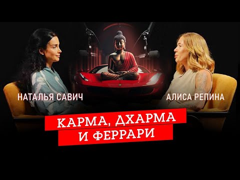 Видео: КАК ПРИМЕНЯТЬ ДУХОВНЫЕ ЗНАНИЯ НА ПРАКТИКЕ. Подкаст: Наталья Савич и Алиса Репина @nataliasavich108 