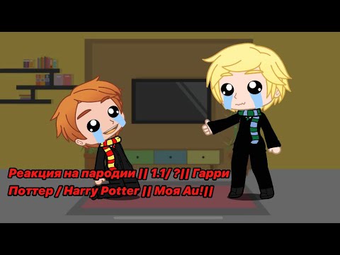 Видео: Реакция на пародии || 1.1/ ?|| Гарри Поттер / Harry Potter || Моя Au ||