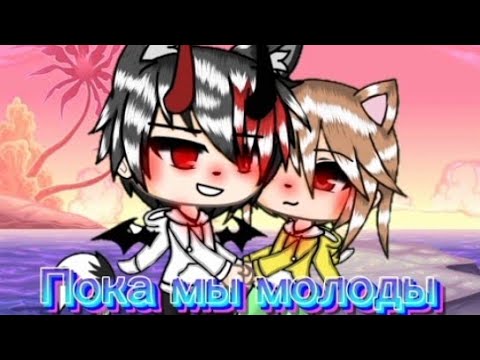 Видео: Клип "пока мы молоды" гача лайф