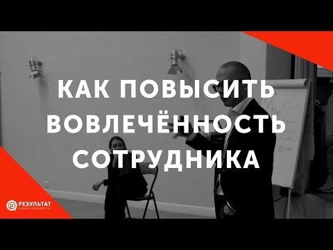 Видео: Как повысить вовлечённость сотрудника I 5 экспресс-способов