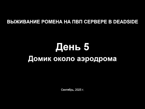 Видео: Выживание на ПВП сервере в Deadside. Домик около аэродрома