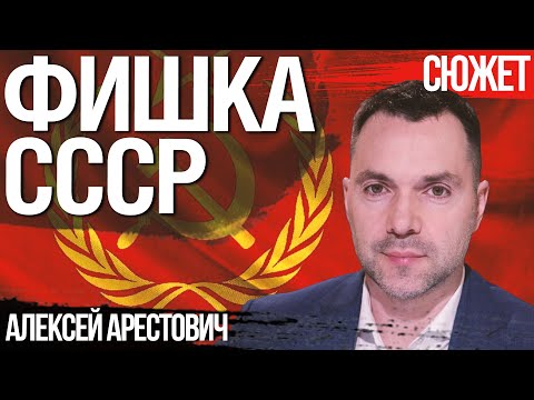 Видео: Почему СССР такой живучий и чем привлекательный для простого человека. Алексей Арестович