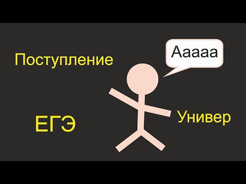 Видео: Как проходит поступление в универ?