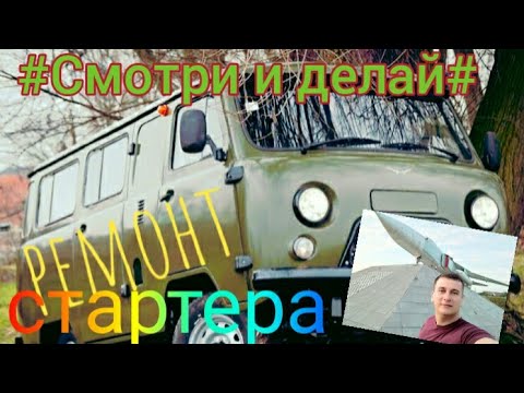 Видео: УАЗ БУХАНКА, ПЕРВАЯ замена стартера. Ремонт, обзор.