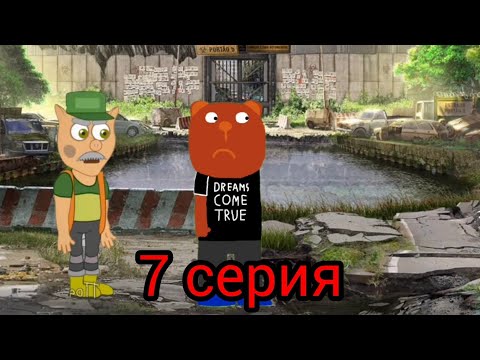 Видео: Подыграйка и Вирус Апокалипсис 7 серия