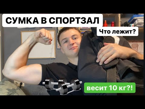 Видео: СПОРТИВНАЯ СУМКА В СПОРТЗАЛ | СКОЛЬКО ВЕСИТ? | ЧТО ЛЕЖИТ?