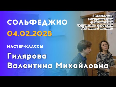 Видео: 04.02.25 Мастер-классы: Гилярова Валентина Михайловна, сольфеджио
