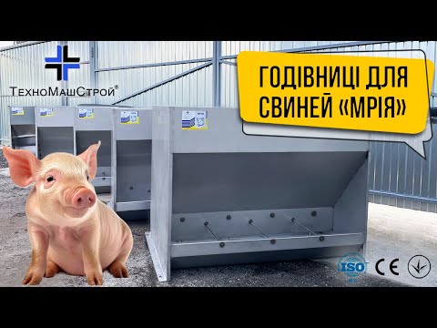 Видео: Бункерні годівниці для свиней з нержавіючої сталі "МРІЯ" від заводу "ТехноМашСтрой"