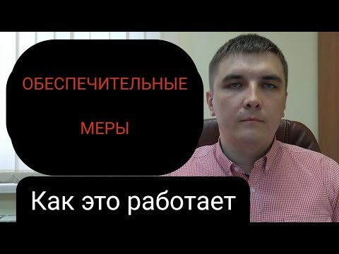 Видео: Меры по обеспечению иска и их применение.