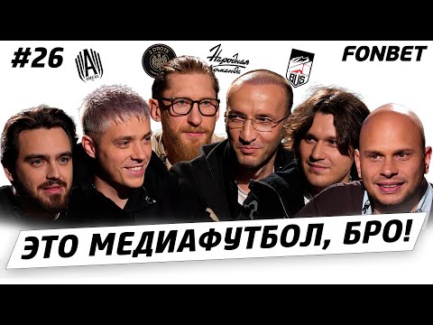 Видео: ЭТО МЕДИАФУТБОЛ, БРО! #26// Гатагов обыграл 2DROTS, Чужой VS «Народная Команда», травма Пантеры