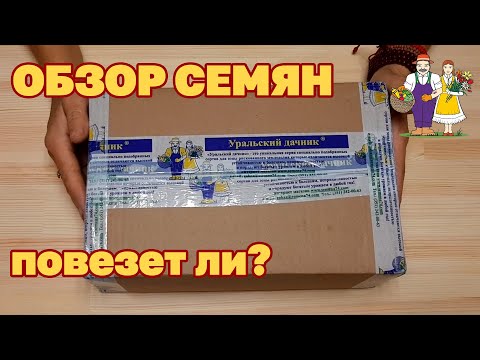 Видео: СЕМЕНА ЧТО САЖАТЬ ВЕСНА 2021 /УРАЛЬСКИЙ ДАЧНИК /ОБЗОР