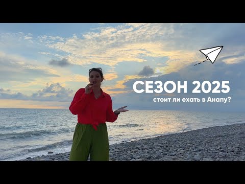 Видео: ПЛЯЖНЫЙ СЕЗОН В АНАПЕ 2025 / Стоит ли ехать в Анапу в этом году?