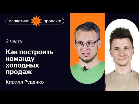 Видео: “Вооот такой чек!”: как устроены холодные продажи в компании с оборотом 430 млн