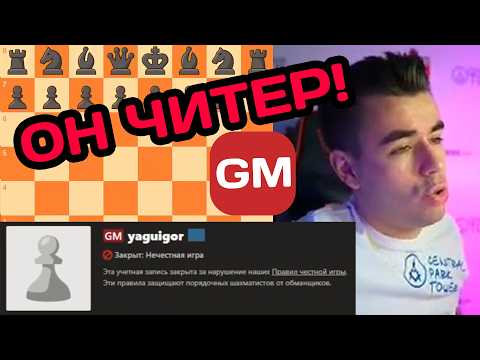 Видео: ГРОССМЕЙСТЕР ОКАЗАЛСЯ ЧИТЕРОМ! Матвей Гальченко против Читера